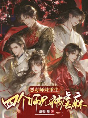 恶毒师妹重生,四个师兄被虐麻在线阅读