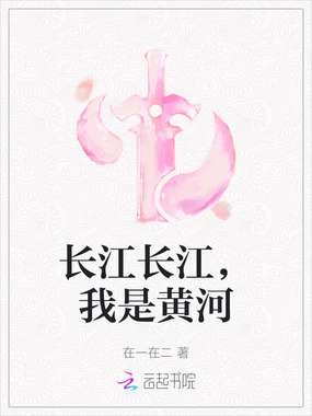 长江长江，我是黄河在线阅读