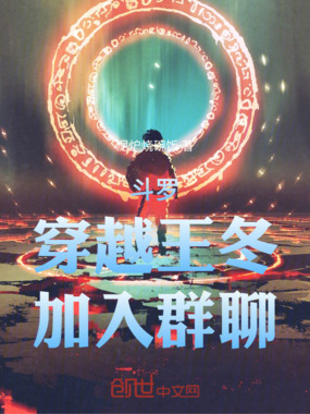 斗罗：穿越王冬，加入群聊在线阅读