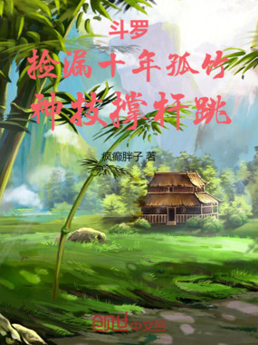 斗罗:捡漏十年孤竹,神技撑杆跳在线阅读