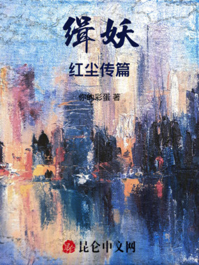 缉妖红尘传篇在线阅读