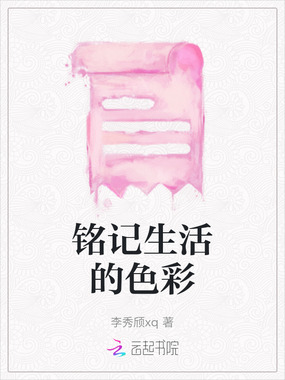 铭记生活的色彩在线阅读