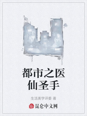都市之医仙圣手在线阅读