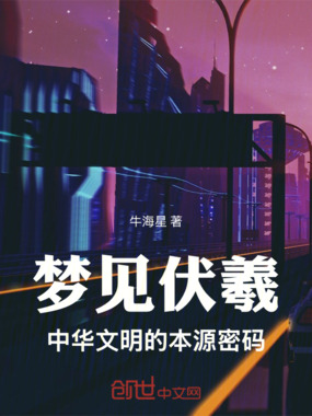 梦见伏羲:中华文明的本源密码在线阅读