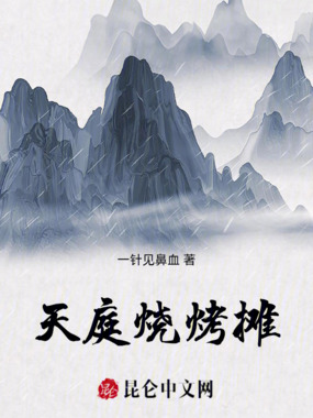 天庭烧烤摊在线阅读