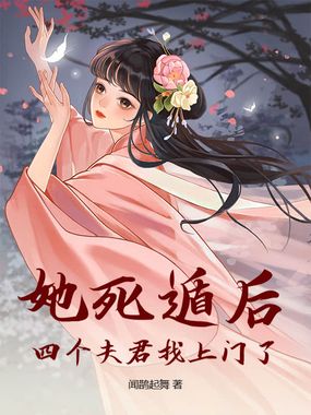 她死遁后，四个夫君找上门了！在线阅读