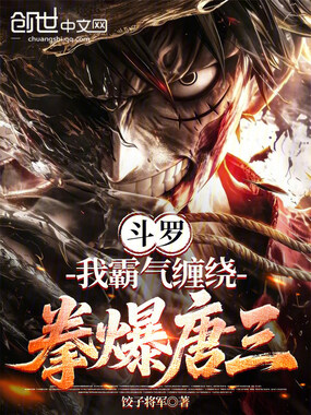 斗罗：我霸气缠绕，拳爆唐三！在线阅读
