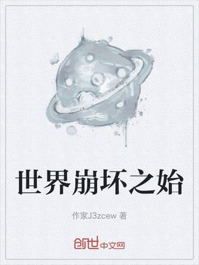 世界崩坏之始在线阅读