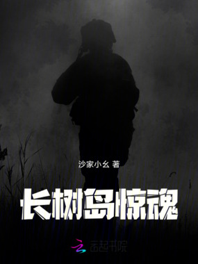 长树岛惊魂在线阅读