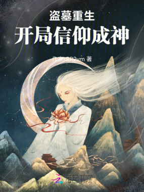 盗墓重生成神之路在线阅读