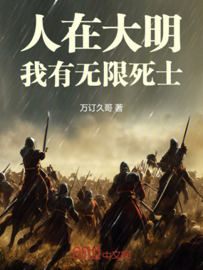 人在大明：我有无限死士在线阅读