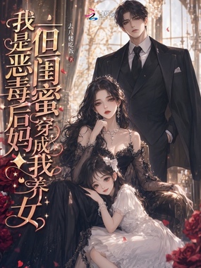 我是恶毒后妈？但闺蜜穿成我养女在线阅读