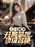 上门调琴，开局拿捏顶级名媛在线阅读