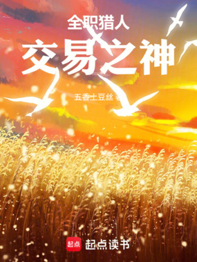 全职猎人：交易之神在线阅读