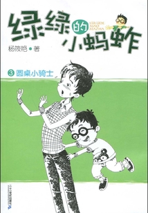圓桌小騎士（綠綠的小螞蚱）