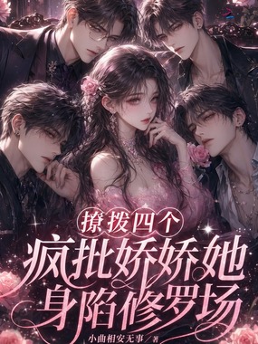 撩拨四个疯批，娇娇她身陷修罗场在线阅读