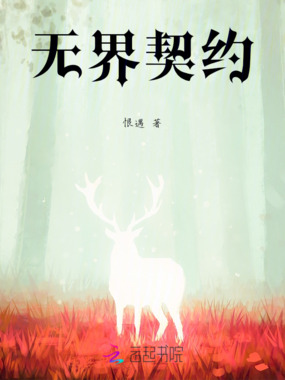 无界契约在线阅读