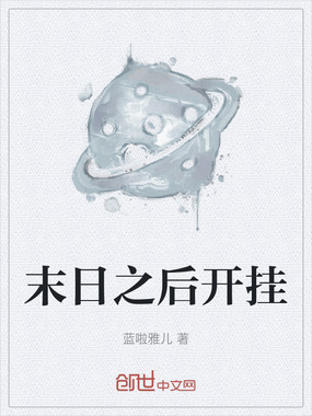 末日之后开挂在线阅读