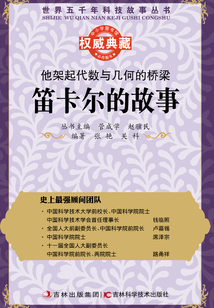 他架起代數與幾何的橋梁：笛卡爾的故事