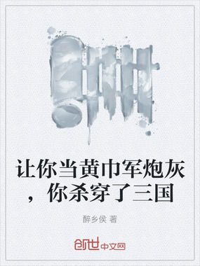 让你当黄巾军炮灰，你杀穿了三国在线阅读