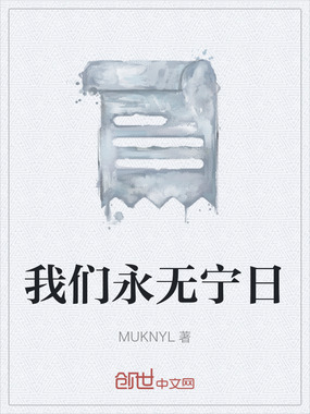 我们永无宁日在线阅读