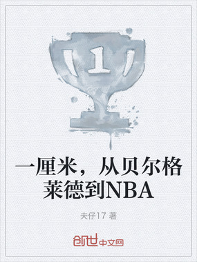 一厘米,从贝尔格莱德到NBA在线阅读