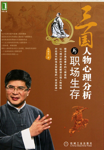 三國人物心理分析與職場生存