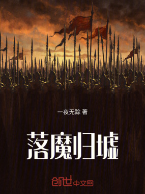 落魔归墟在线阅读