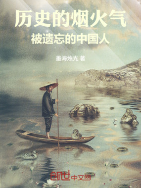 历史的烟火气：被遗忘的中国人在线阅读