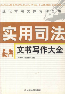 實用司法文書寫作大全