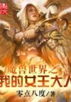 魔兽世界之我的女王大人在线阅读