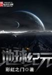 地球纪元在线阅读