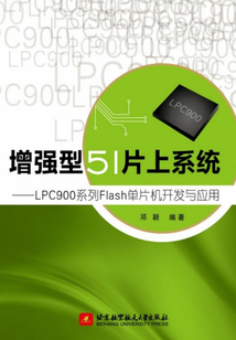 增強型51片上系統:LPC900系列Flash單片機開發與應用