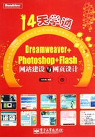 14天学通Dreamweaver+Photoshop+Flash网站建设与网页设计