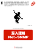 深入理解Net-Snmp