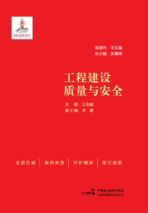 工程建設質量與安全