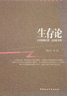 生存論