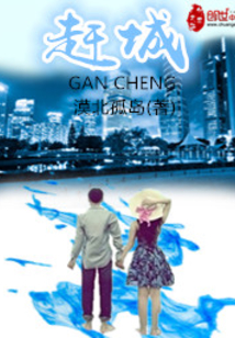趕城