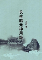 長生胎元神用經在線閱讀