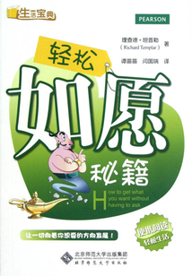 輕松如愿秘籍（慢品生活）