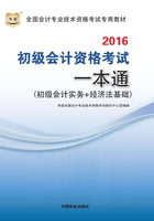 全国会计专业技术资格考试专用教材：初级会计资格考试一本通（初级会计实务+经济法基础）（2016）