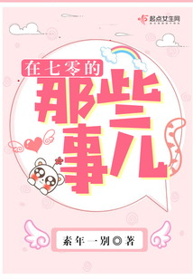 在七零的那些事儿在线阅读