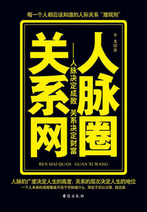 人脈圈關系網：人脈決定成敗關系決定財富