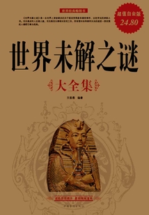 世界未解之謎大全集（超值白金版）