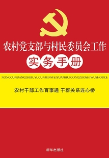 農(nóng)村黨支部與村民委員會(huì)工作實(shí)務(wù)手冊(cè)