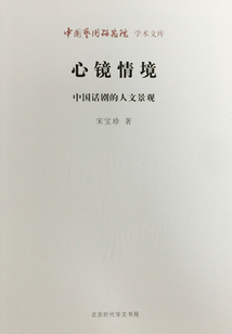 心鏡情境：中國話劇的人文景觀