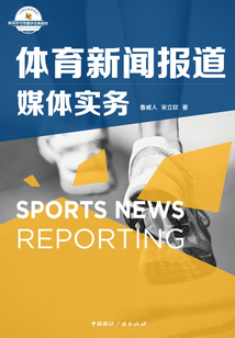 體育新聞報道媒體實務(21世紀高等院校新聞學與傳播學經典教材)