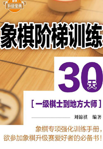 象棋阶梯训练30天：一级棋士到地方大师_(刘锦祺)小说最新章节全文免费在线阅读下载-QQ阅读