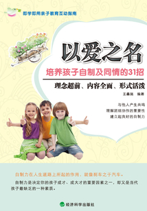 以愛之名：培養(yǎng)孩子自制及同情的31招