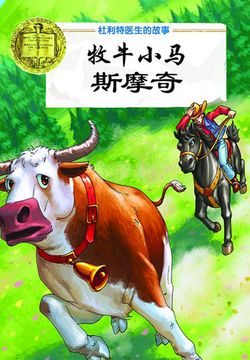 《牧牛小马斯摩奇（纽伯瑞儿童文学奖文库）》封面
